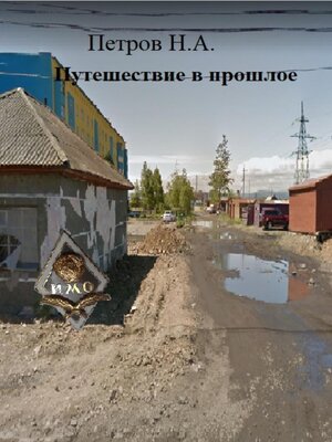 cover image of Путешествие в прошлое